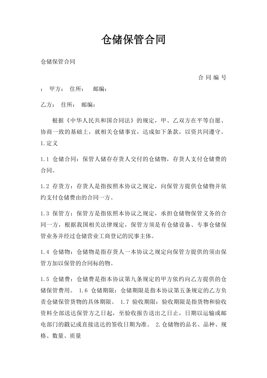 仓储保管合同.docx_第1页