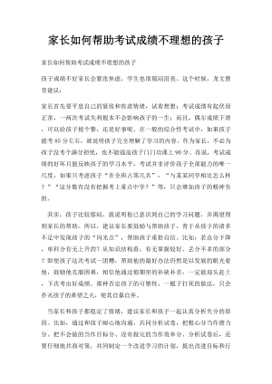 家长如何帮助考试成绩不理想的孩子.docx