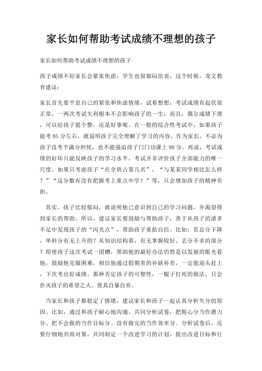 家长如何帮助考试成绩不理想的孩子.docx_第1页