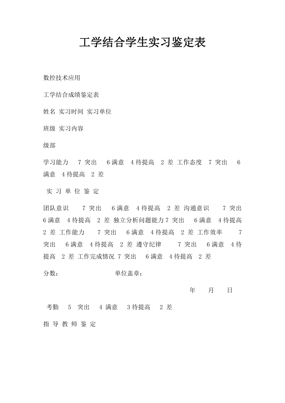 工学结合学生实习鉴定表.docx_第1页