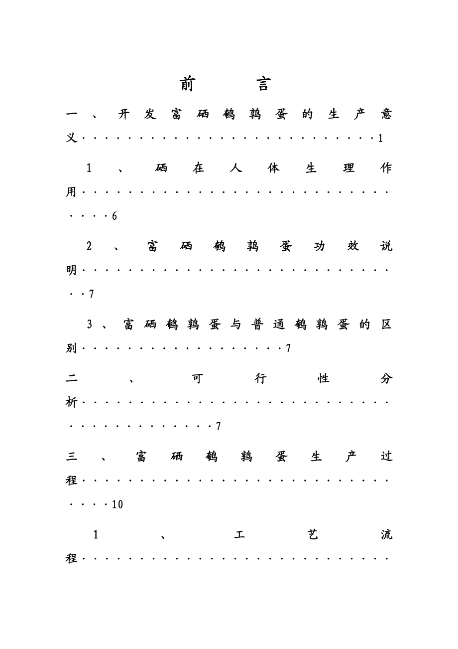 生产高硒鹌鹑蛋可行性研究报告 (精品)39994.doc_第1页