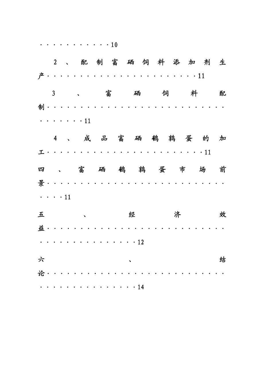 生产高硒鹌鹑蛋可行性研究报告 (精品)39994.doc_第2页