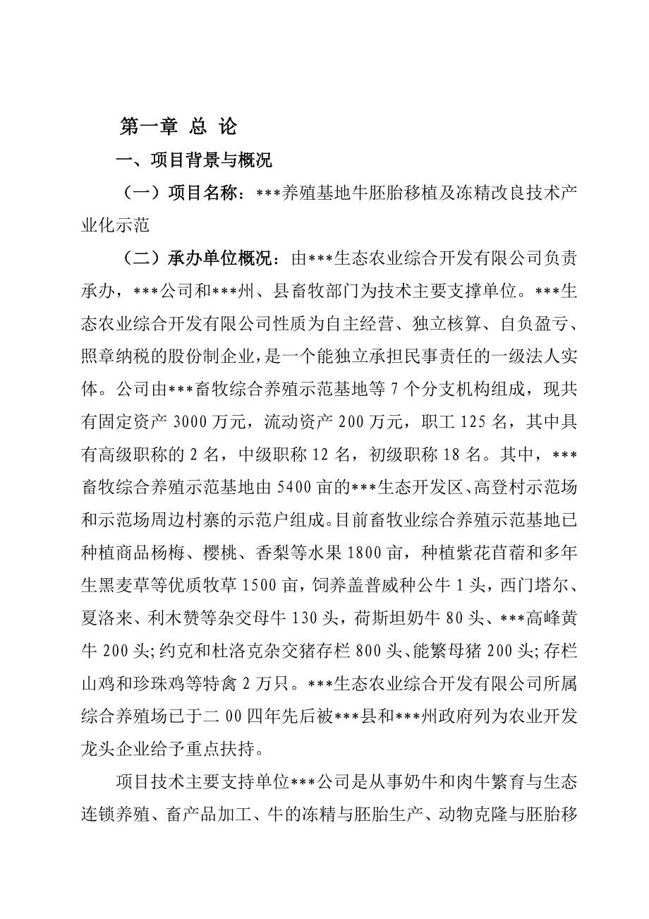 养殖基地牛胚胎移植及冻精改良技术产业化示范项目可行性研究报告.doc_第1页