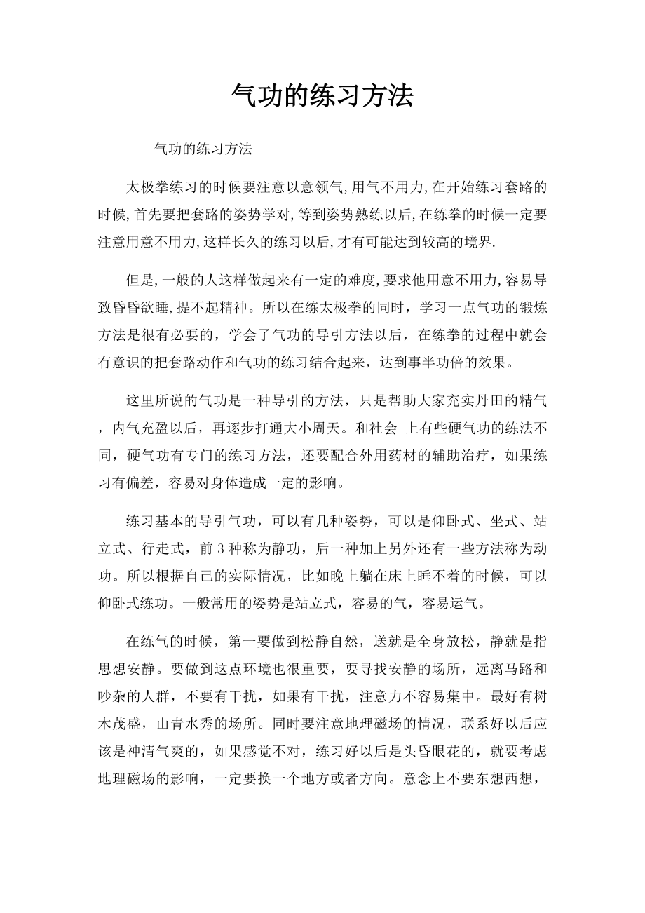 气功的练习方法.docx_第1页