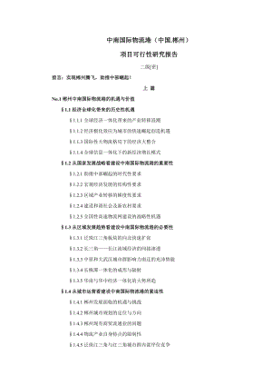 中国郴州中南国际物流港项目可行性研究报告.doc