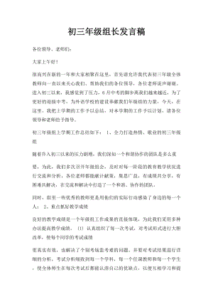 初三年级组长发言稿.docx