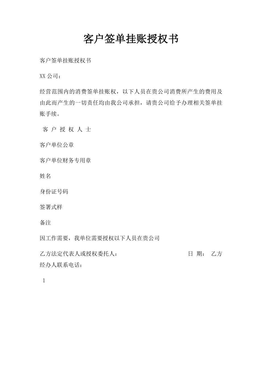 客户签单挂账授权书.docx_第1页