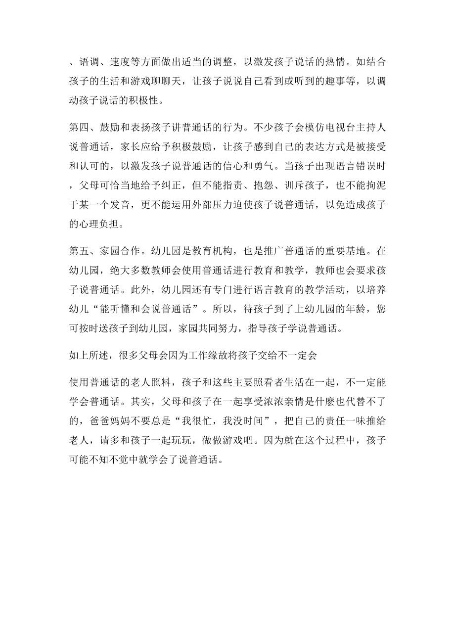 家长如何培养幼儿说普通话.docx_第2页