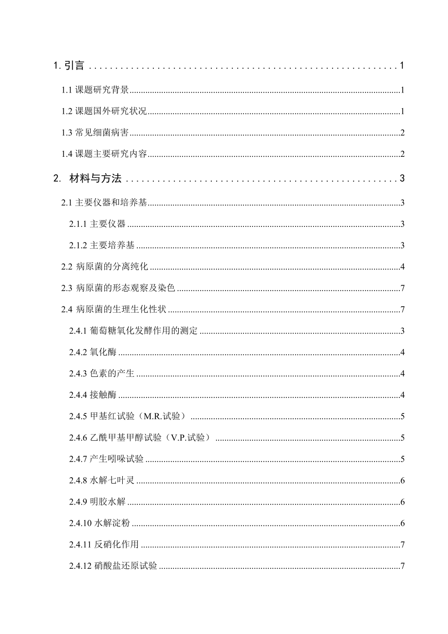 食用菌工厂化生产污染菌的研究毕业论文.doc_第3页