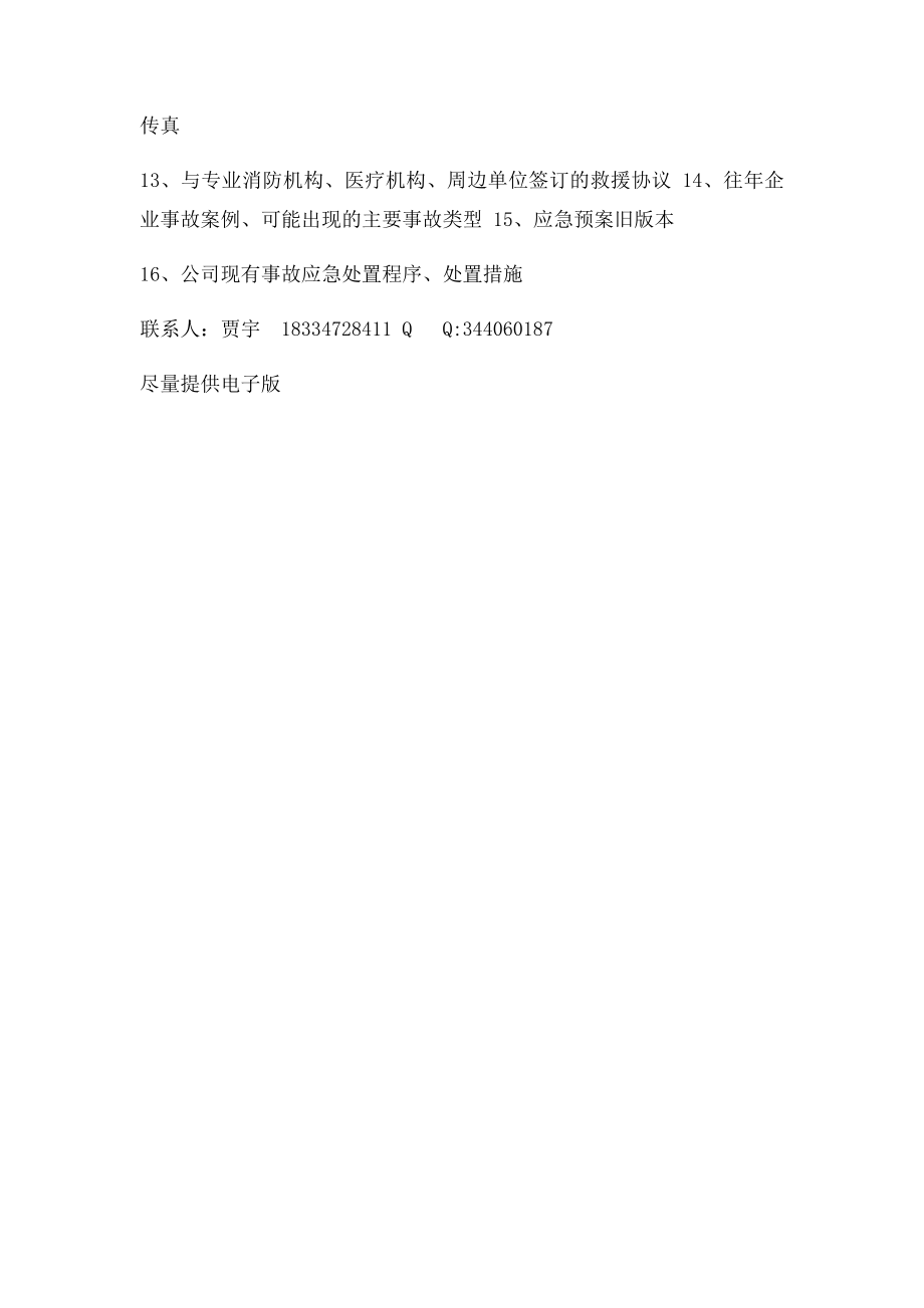 应急预案企业需要提供的资料.docx_第3页