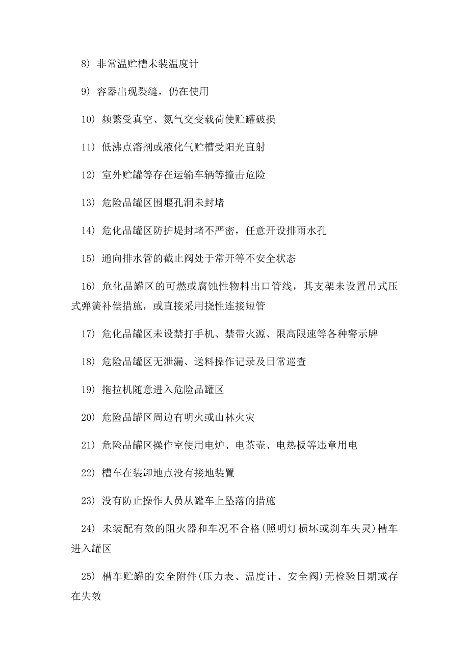 化工行业常见安全生产隐患有哪些.docx_第3页