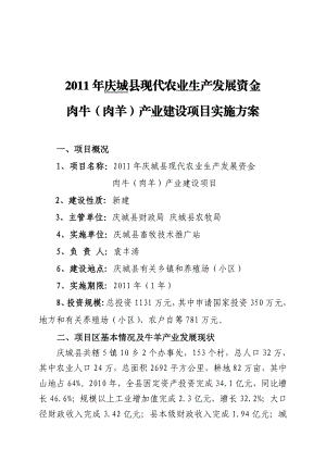 庆城县现代农业生产发展资金肉牛(肉羊)产业建设项目实施方案.doc