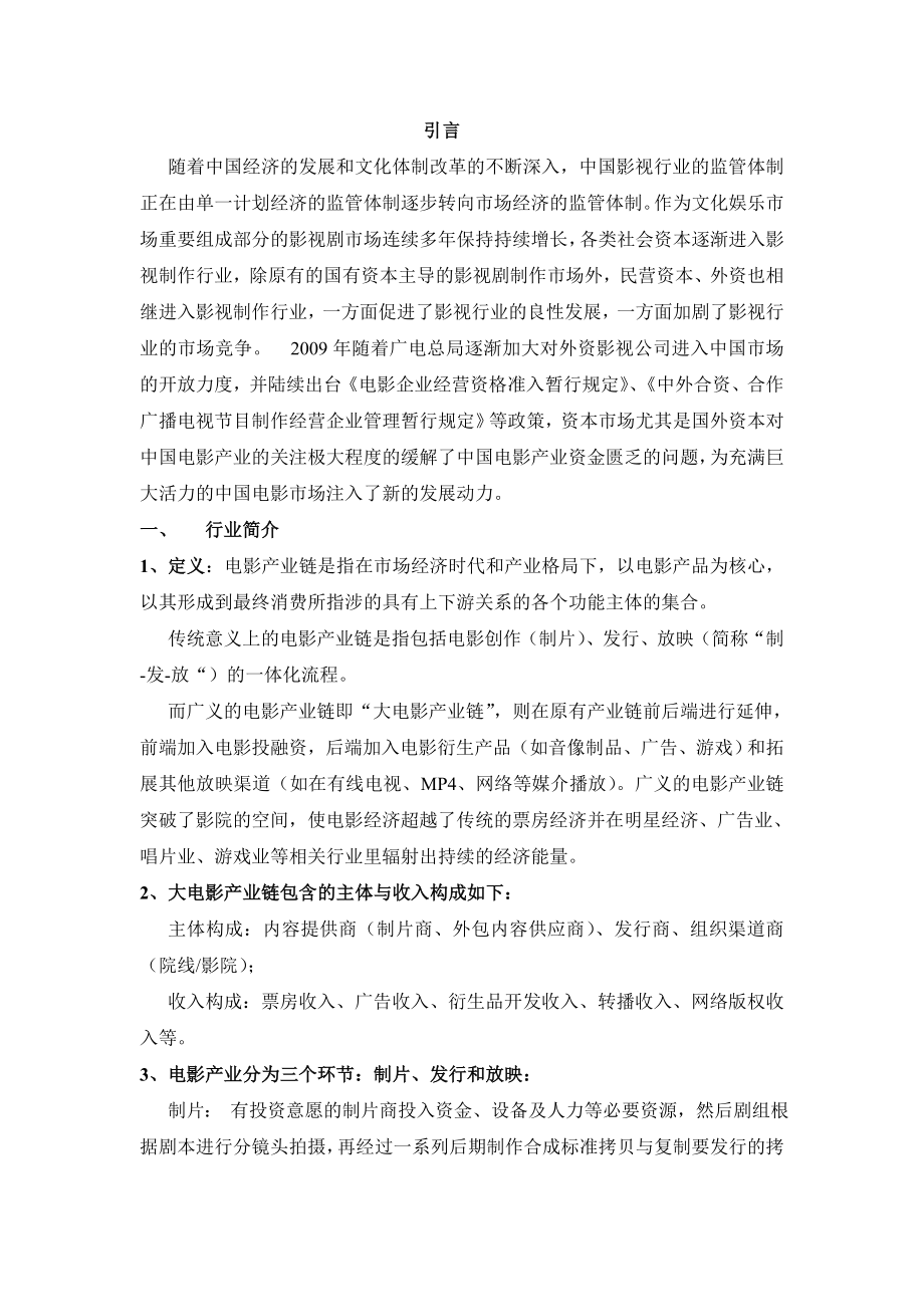 中国电影产业的行业分析报告.doc_第3页