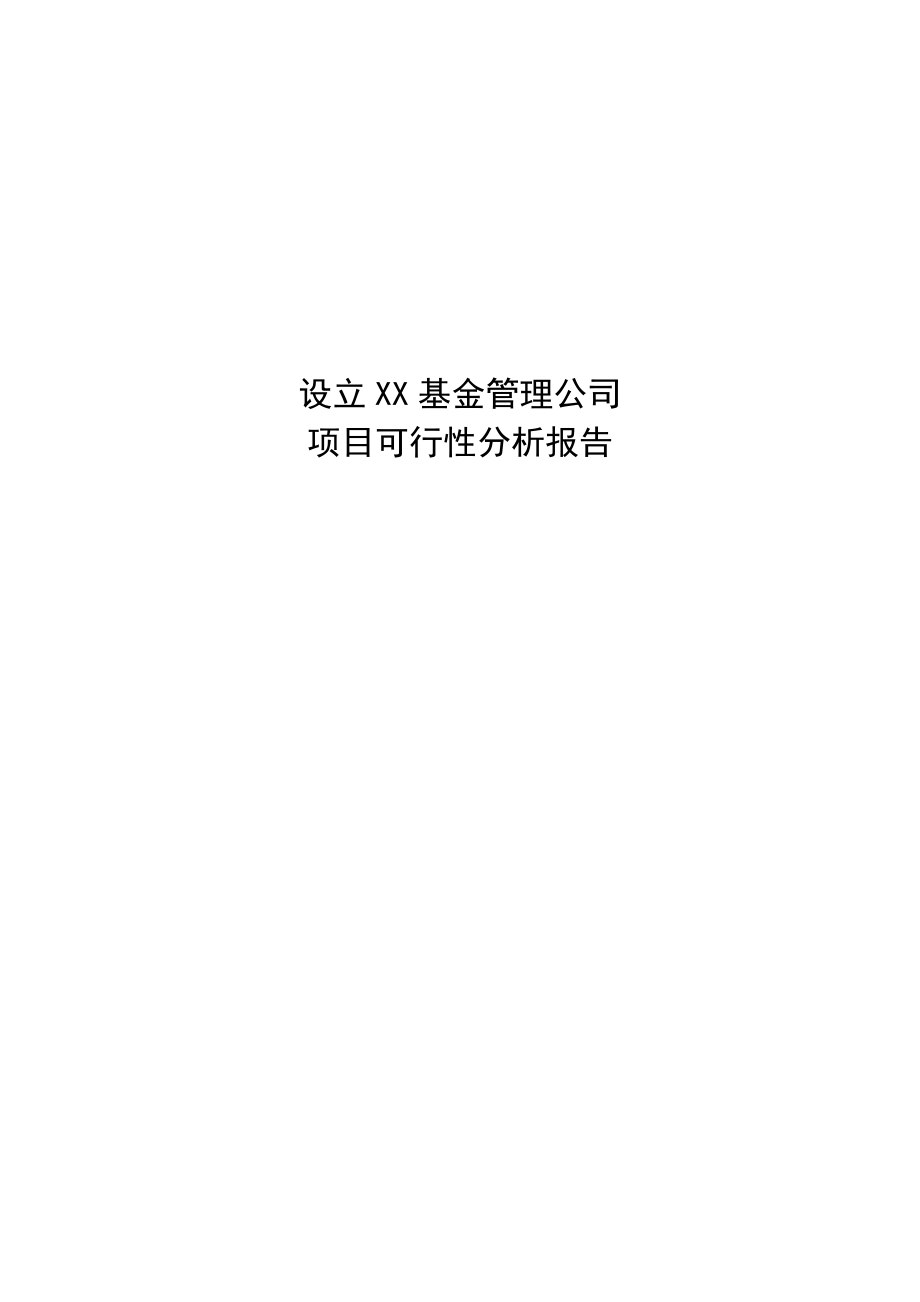 【可行性分析报告】设立xx基金管理公司项目可行性分析.doc_第1页