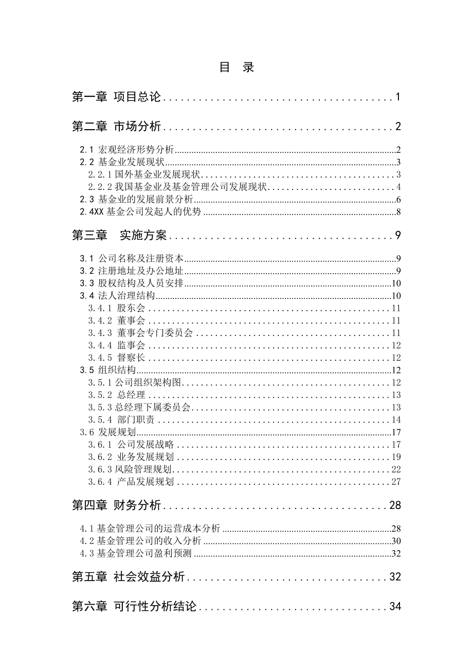 【可行性分析报告】设立xx基金管理公司项目可行性分析.doc_第2页