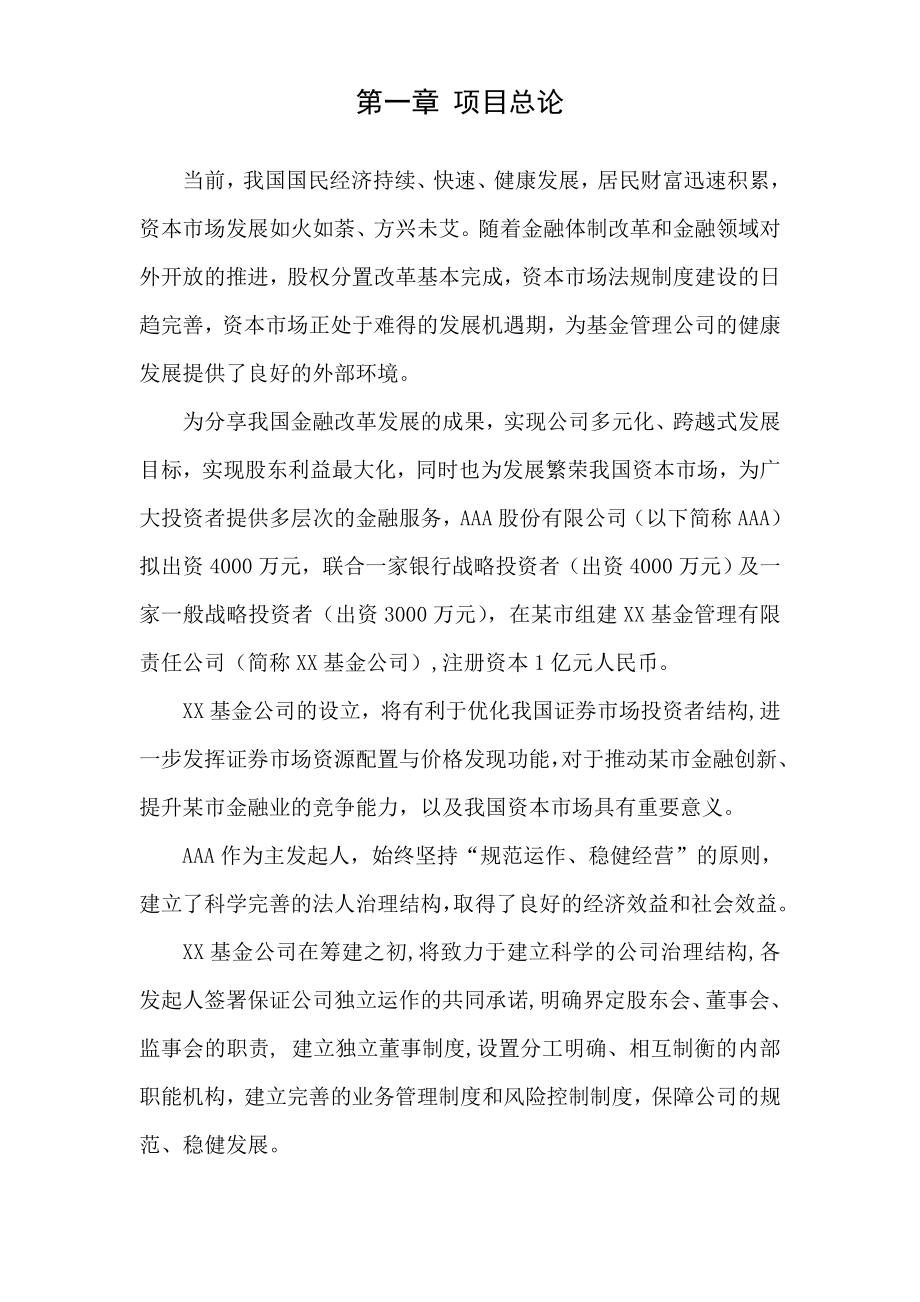 【可行性分析报告】设立xx基金管理公司项目可行性分析.doc_第3页