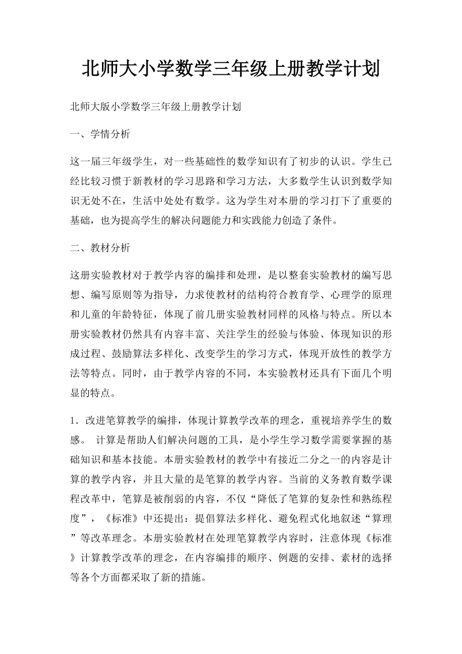 北师大小学数学三年级上册教学计划.docx_第1页