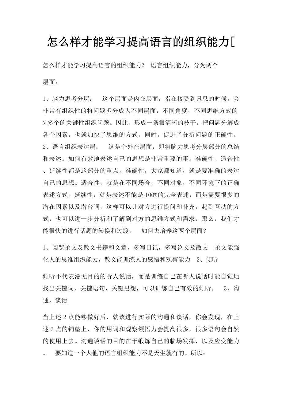 怎么样才能学习提高语言的组织能力[.docx_第1页