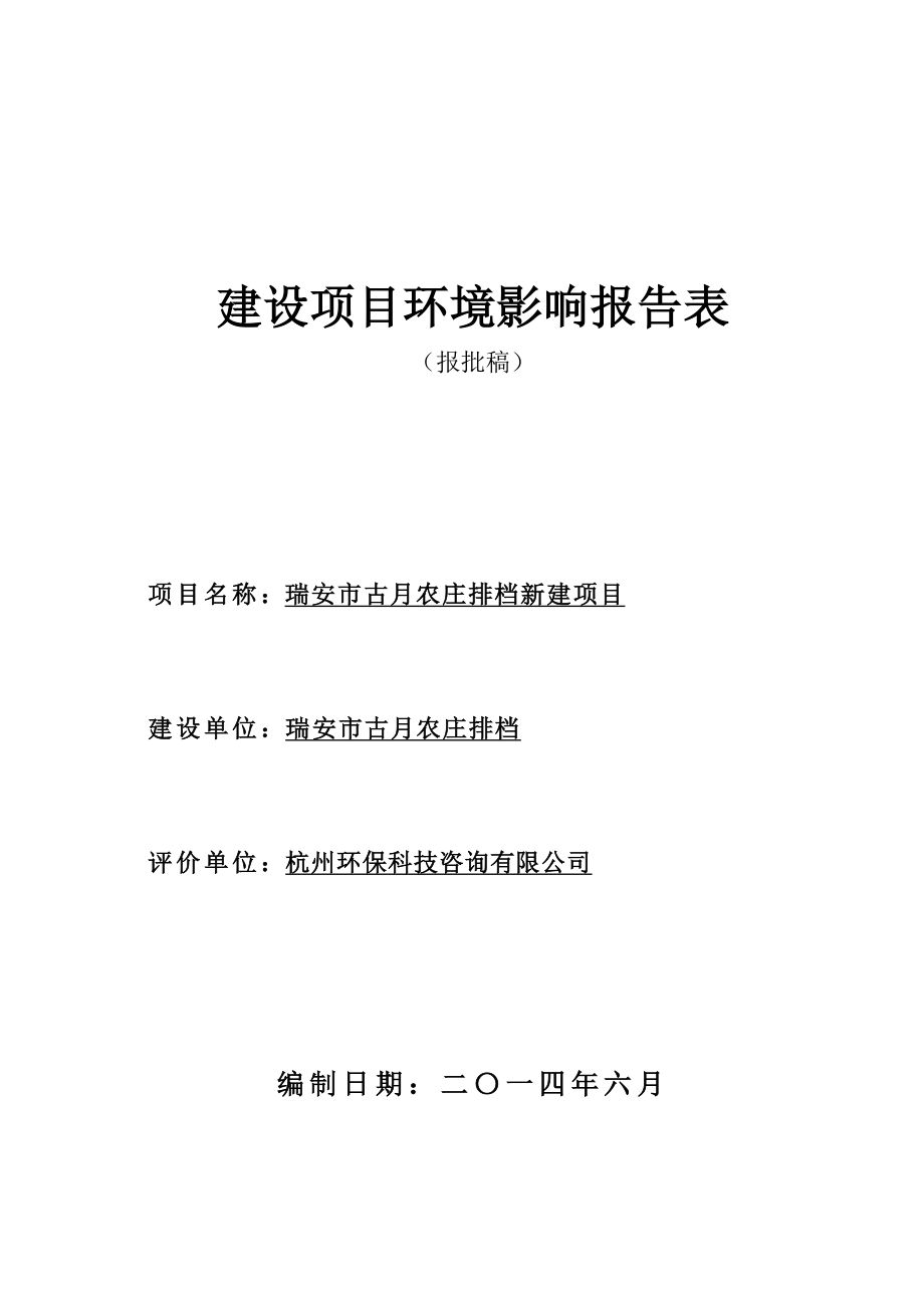 环境影响评价报告公示：古月农庄排档新建项目.doc环评报告.doc_第1页