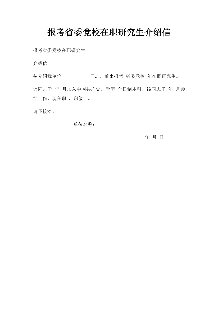 报考省委党校在职研究生介绍信.docx_第1页