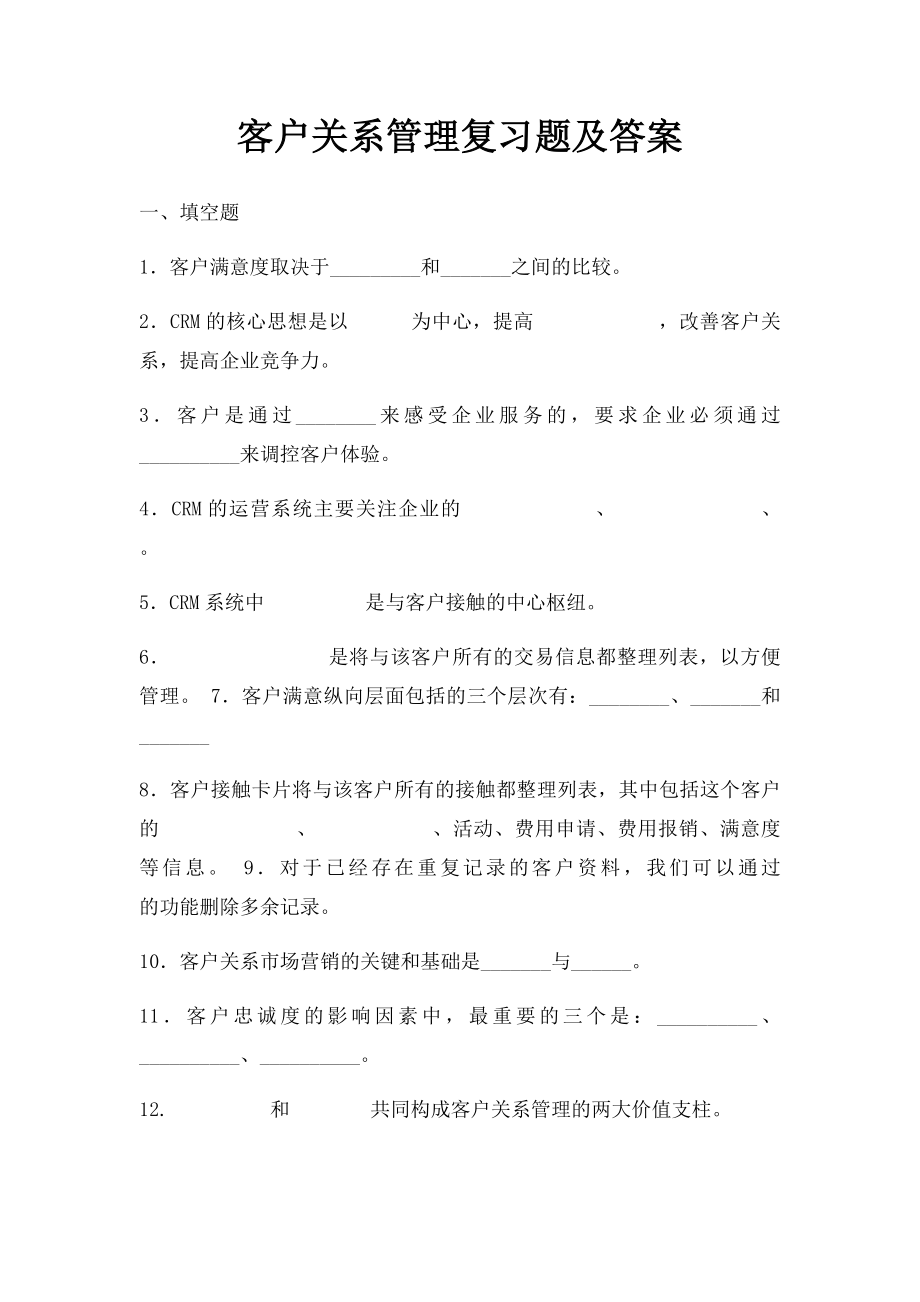 客户关系管理复习题及答案.docx_第1页