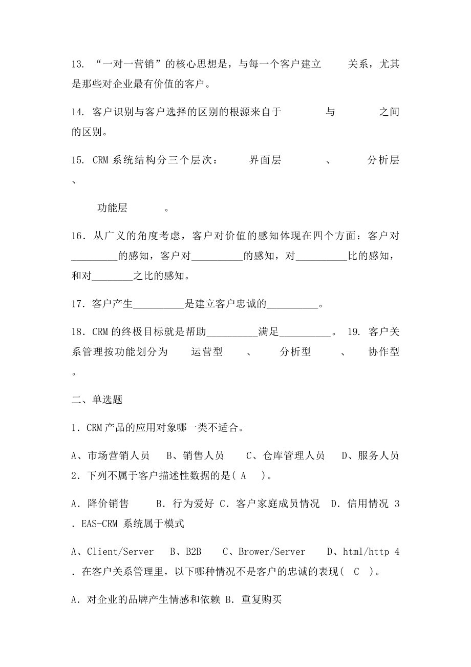 客户关系管理复习题及答案.docx_第2页