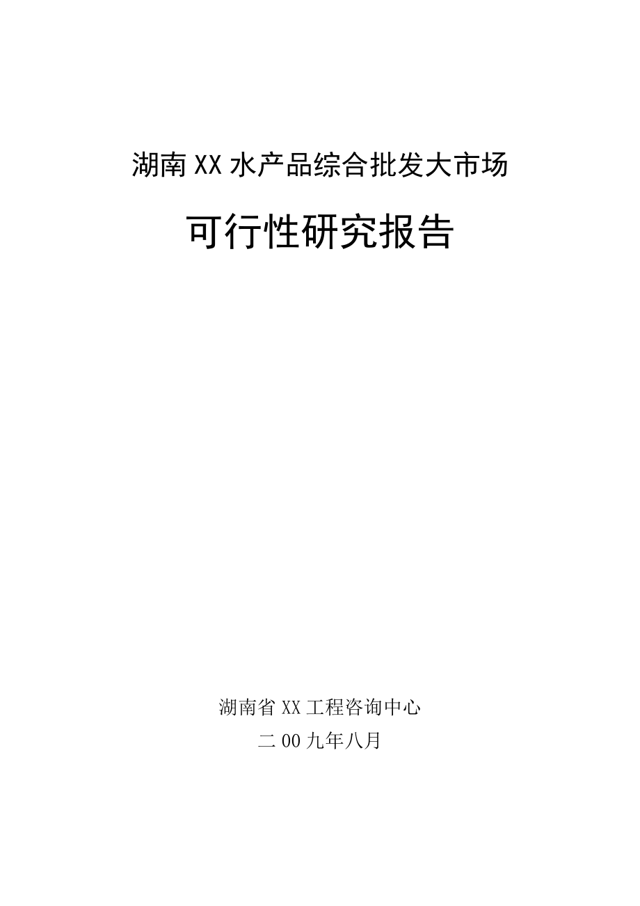 湖南某水产品综合批发大市场可行性研究报告.doc_第1页