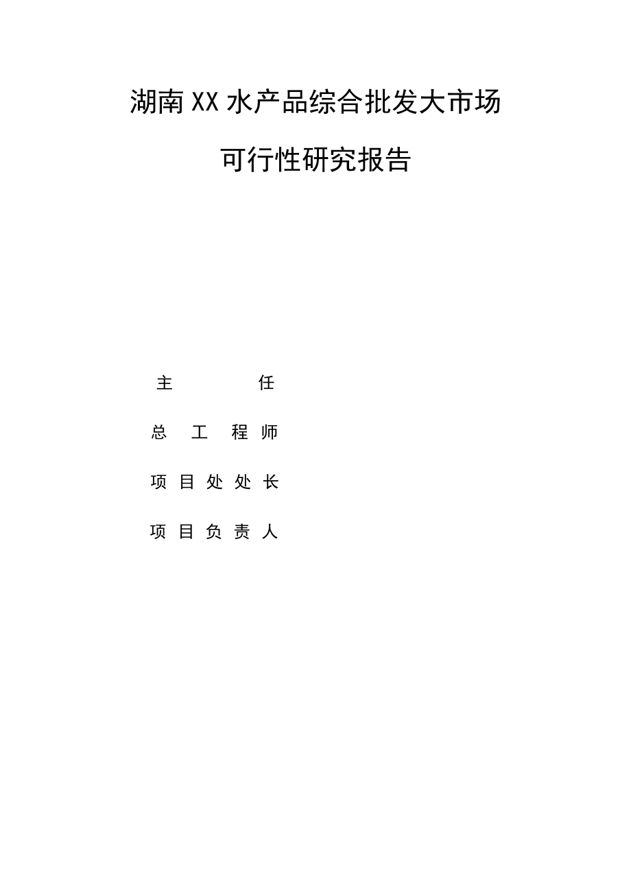 湖南某水产品综合批发大市场可行性研究报告.doc_第2页