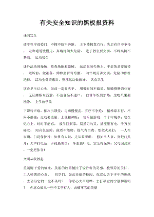 有关安全知识的黑板报资料.docx