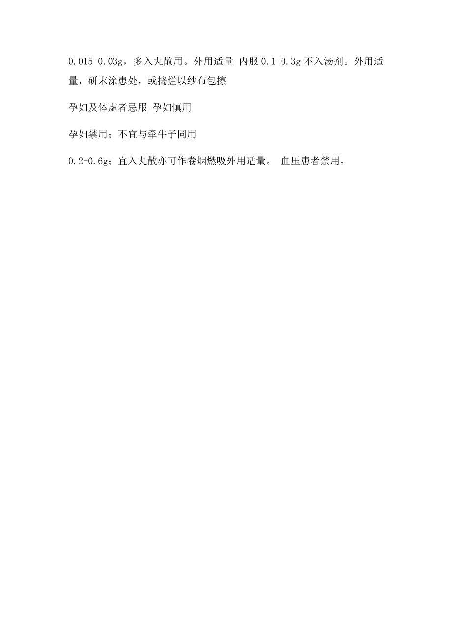 整理毒性中药饮片名称用法用量以及注意事项表.docx_第3页