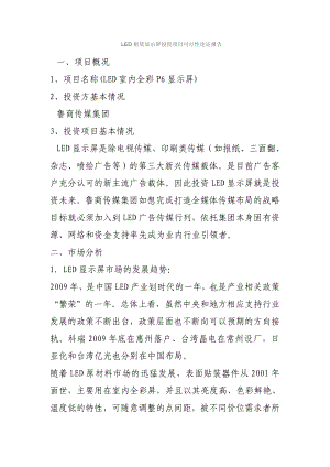 LED租赁显示屏投资项目可行性论证报告.doc