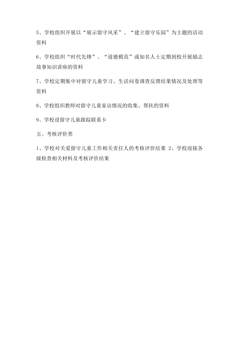 学校关爱留守儿童工作档案目录.docx_第2页