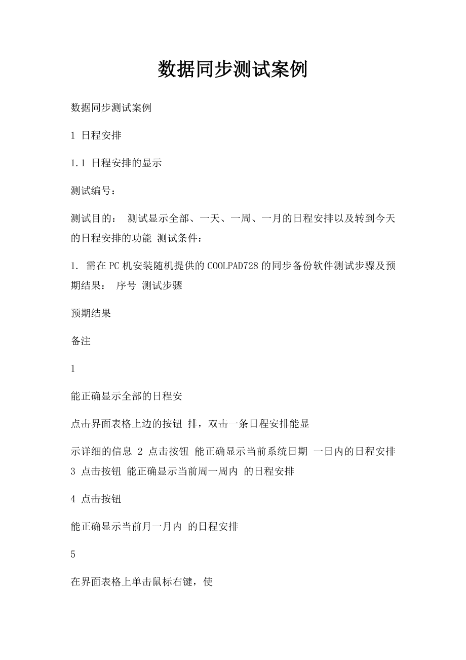 数据同步测试案例.docx_第1页