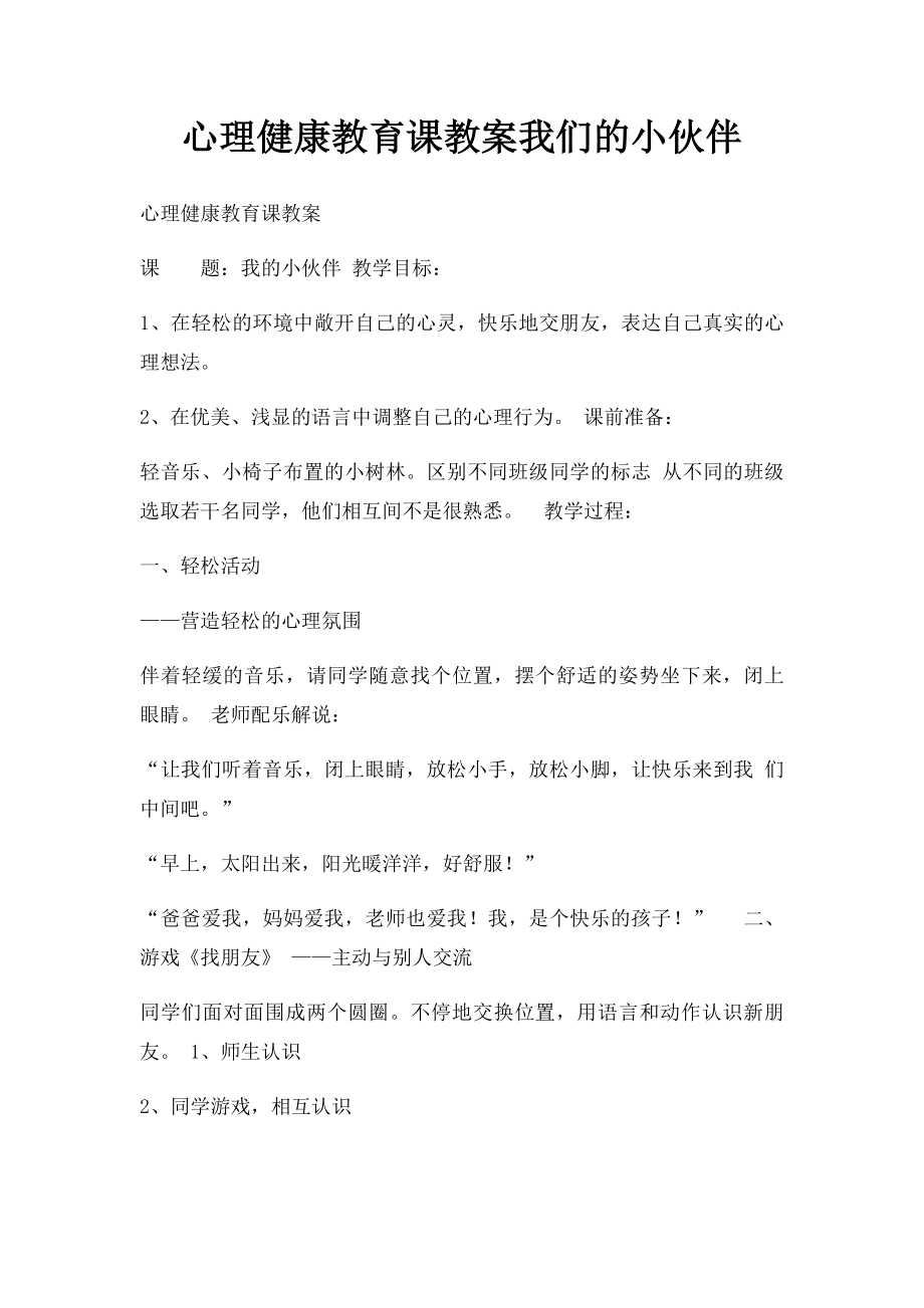 心理健康教育课教案我们的小伙伴.docx_第1页