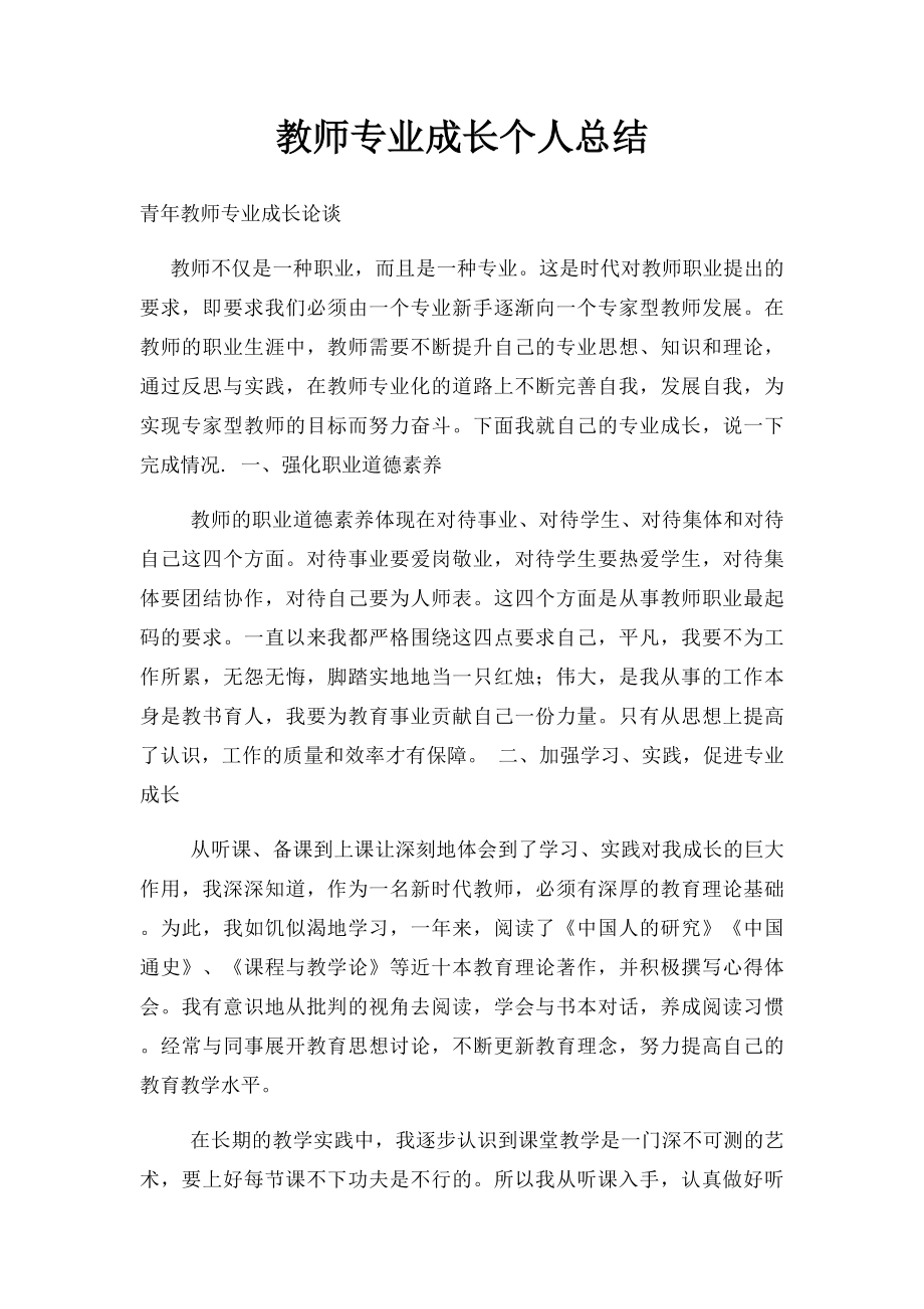 教师专业成长个人总结.docx_第1页