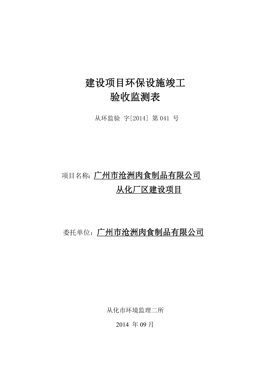 广州市沧洲肉食制品有限公司从化厂区建设项目建设项目竣工环境保护验收.doc_第1页