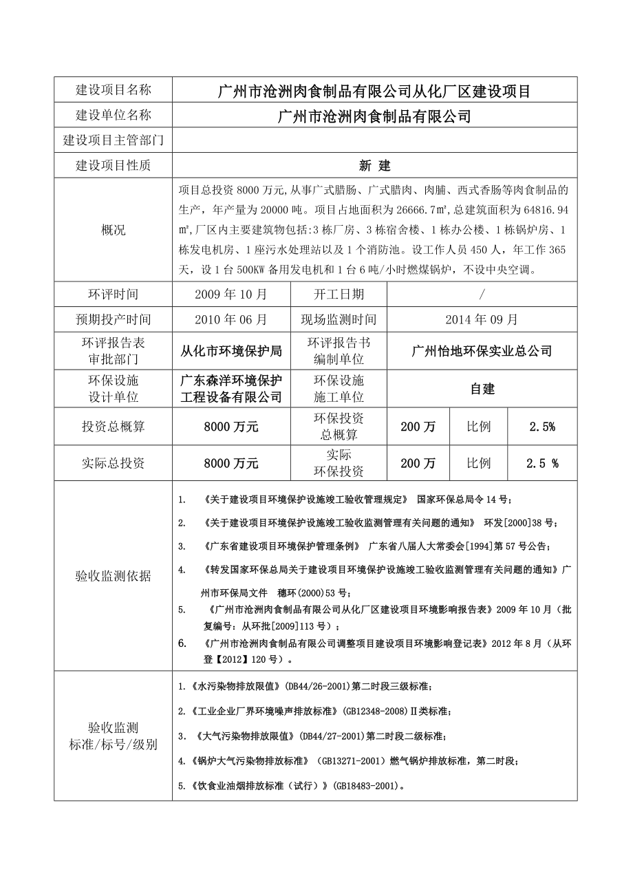 广州市沧洲肉食制品有限公司从化厂区建设项目建设项目竣工环境保护验收.doc_第3页