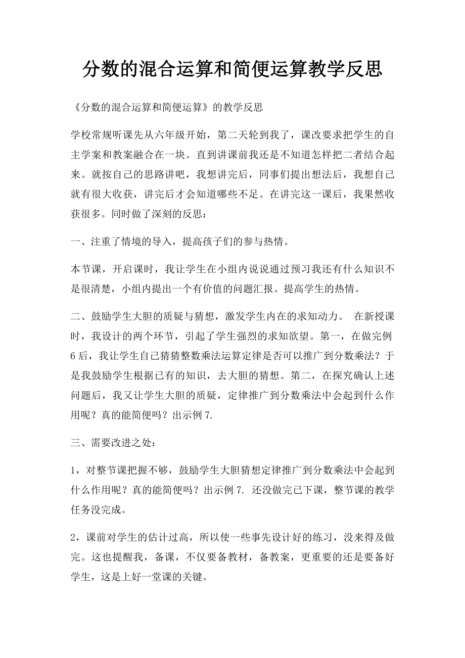 分数的混合运算和简便运算教学反思.docx_第1页