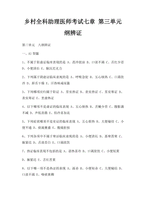 乡村全科助理医师考试七章 第三单元纲辨证.docx