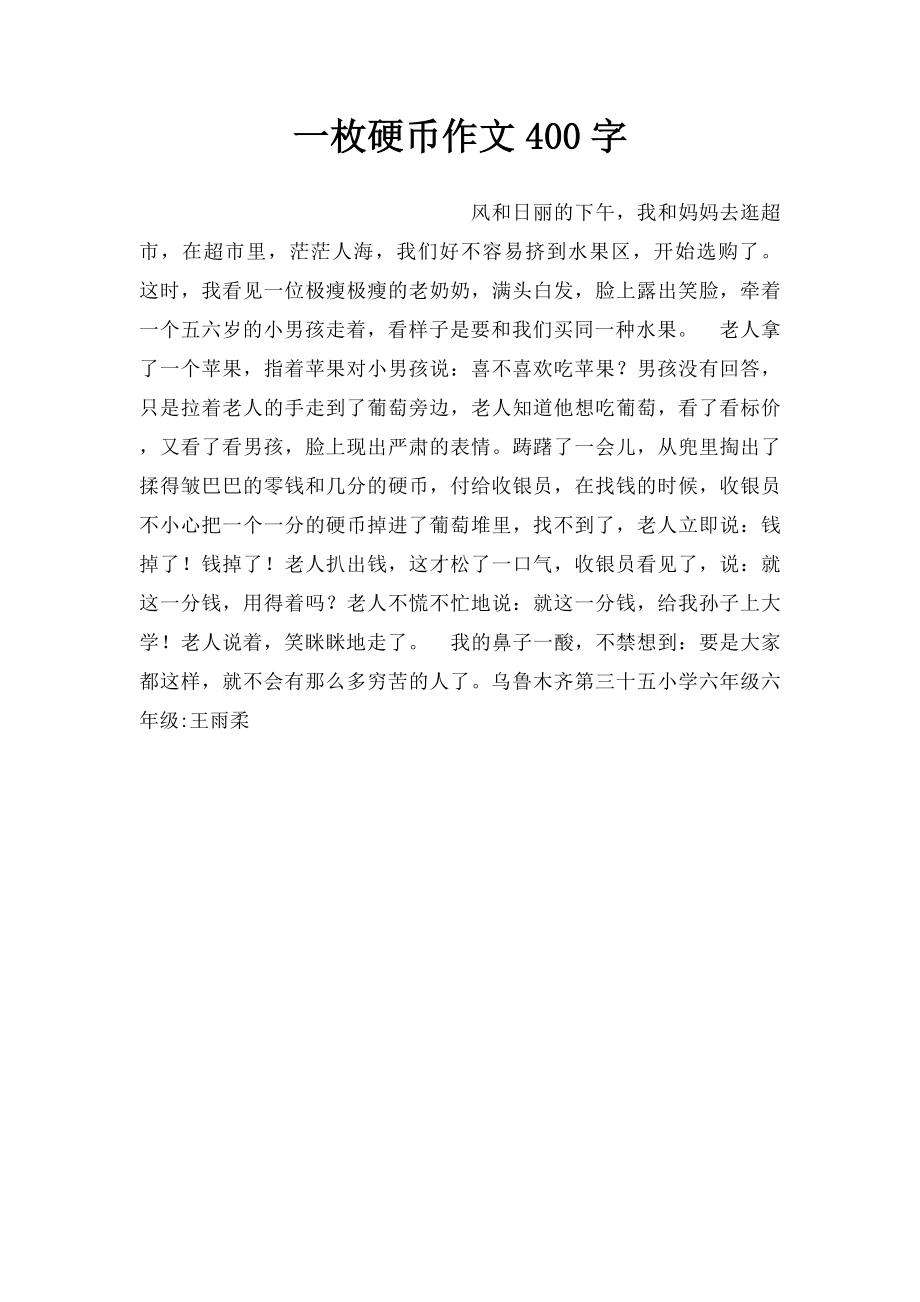 一枚硬币作文400字.docx_第1页