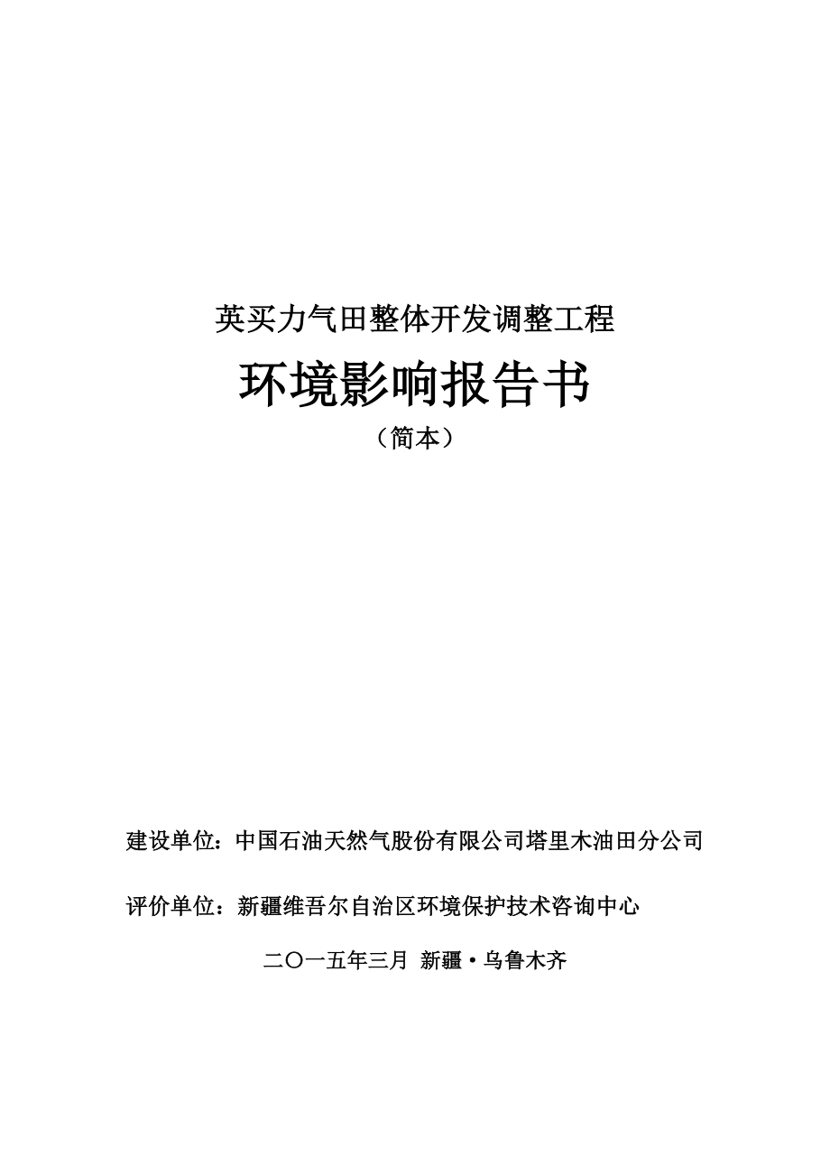 英买力气田整体开发调整工程环境影响报告书简本.doc_第1页