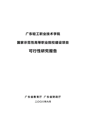 国家示范性高等职业院校建设项目可行性研究报告22778.doc