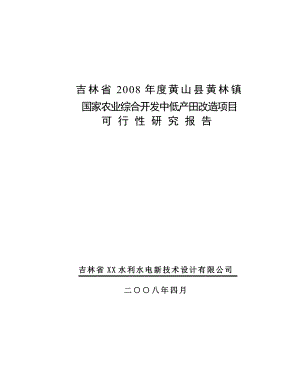 吉林省黄山县黄林镇国家农业综合开发中低产田改造项目可行性研究报告.doc