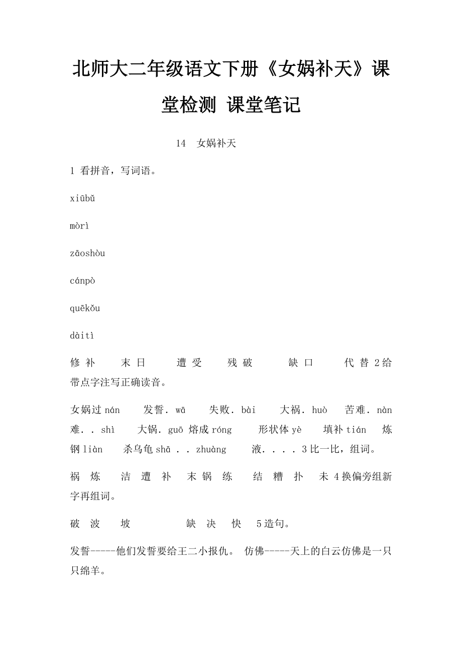 北师大二年级语文下册《女娲补天》课堂检测 课堂笔记.docx_第1页