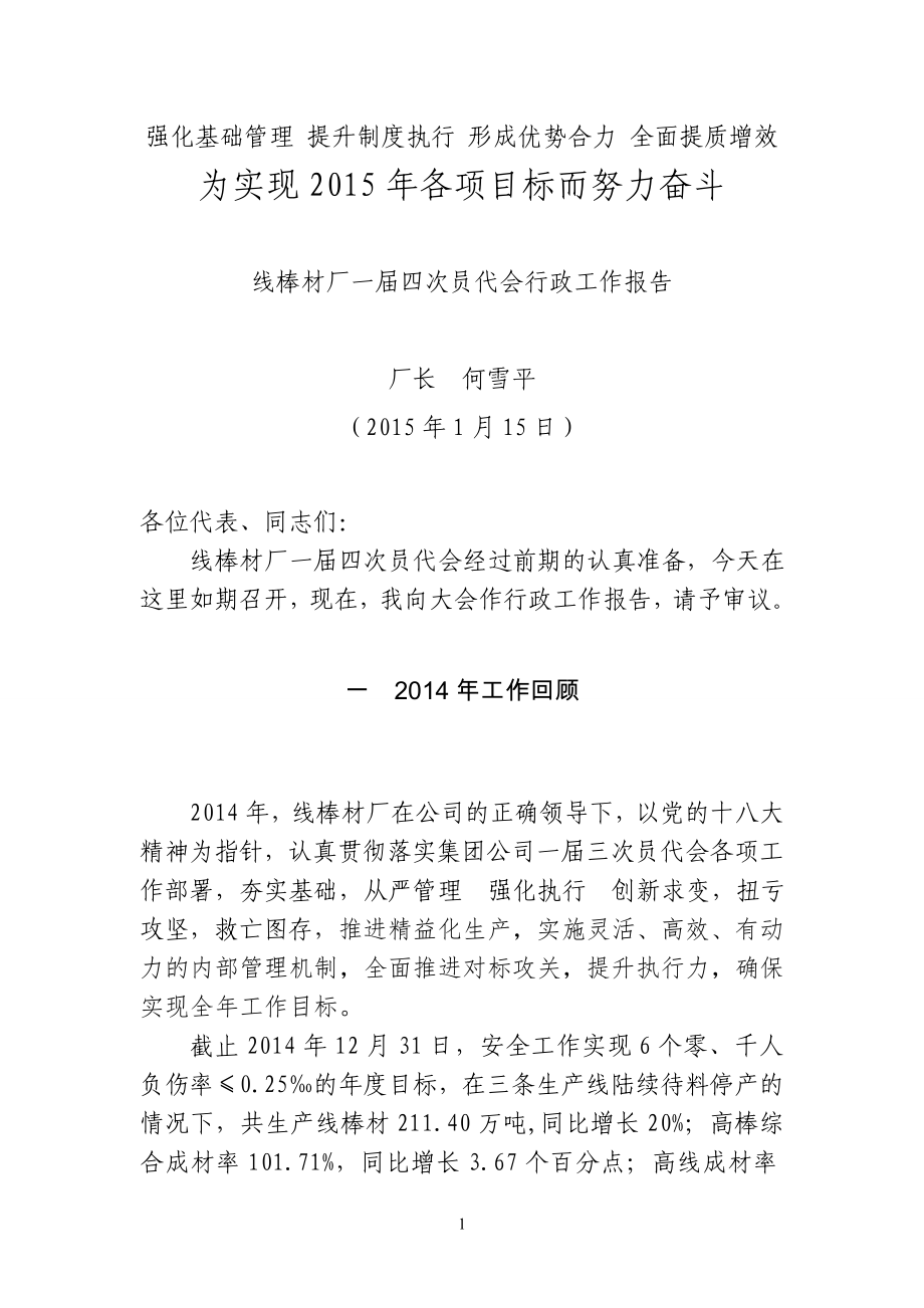 线棒材厂一四次员代会行政工作报告.doc_第1页