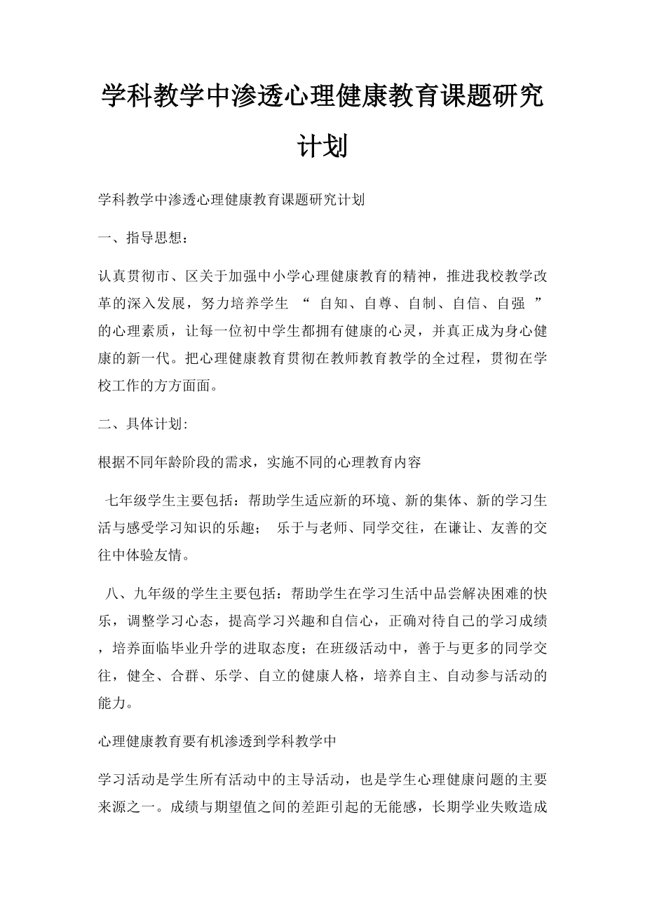 学科教学中渗透心理健康教育课题研究计划.docx_第1页