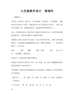 九色鹿教学设计蒋瑞玲.docx