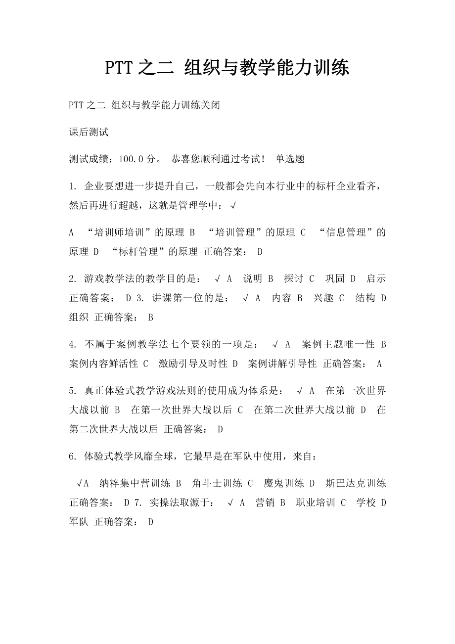 PTT之二 组织与教学能力训练.docx_第1页