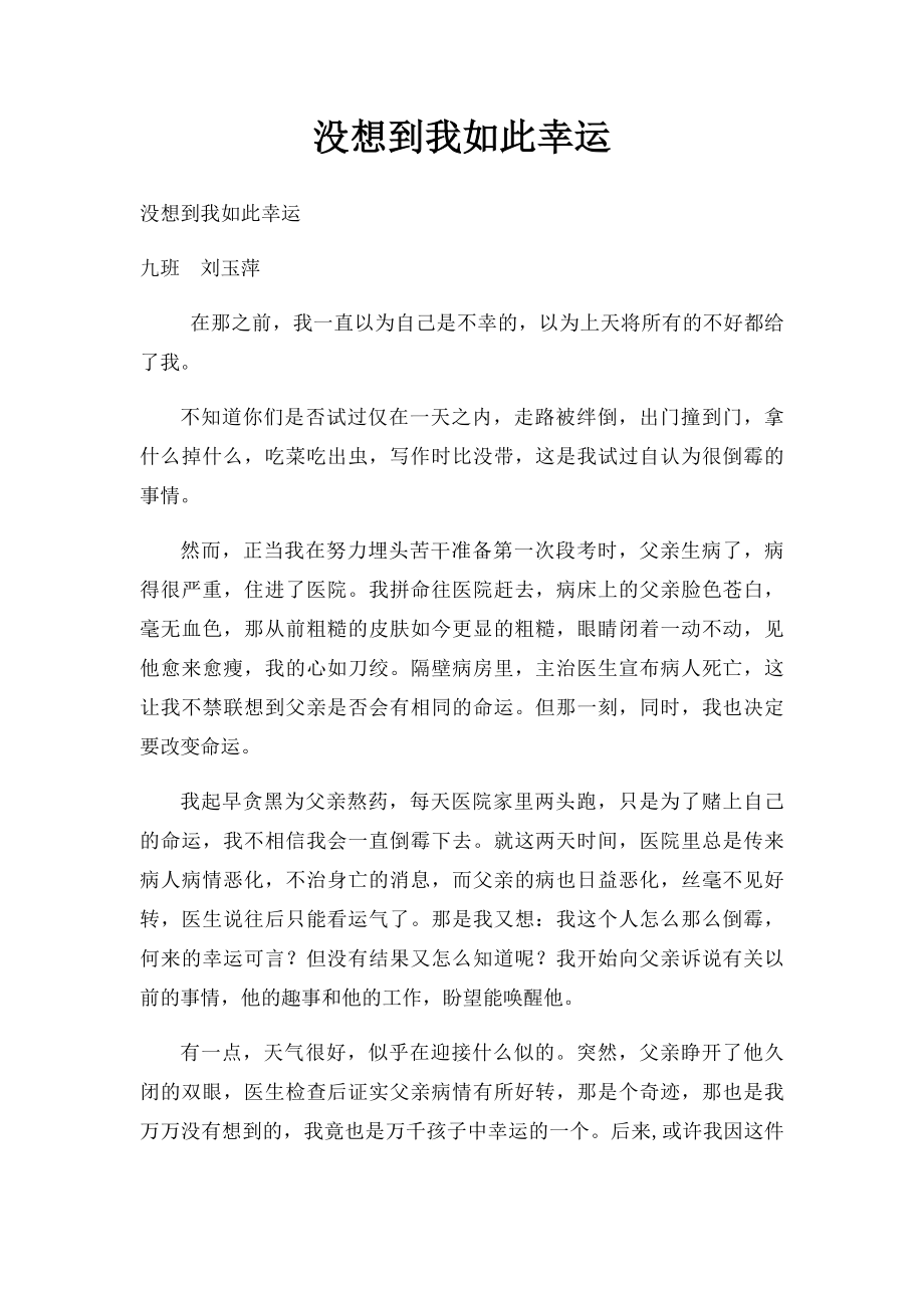 没想到我如此幸运.docx_第1页