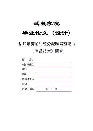 钻形紫菀的生殖分配和繁殖能力（育苗技术）研究毕业论文.doc